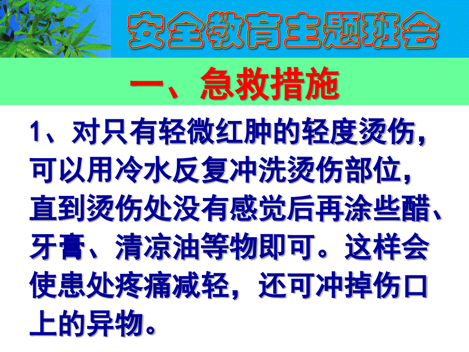 安全教育主题班会--烫伤后如何处理？_第4页