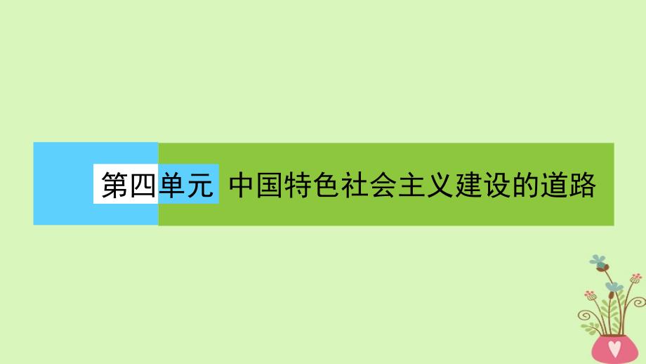 2018版高中历史第四单元中国特色社会主义建设的道路第12课时从计划经济到市场经济课件新人教版必修2_第1页