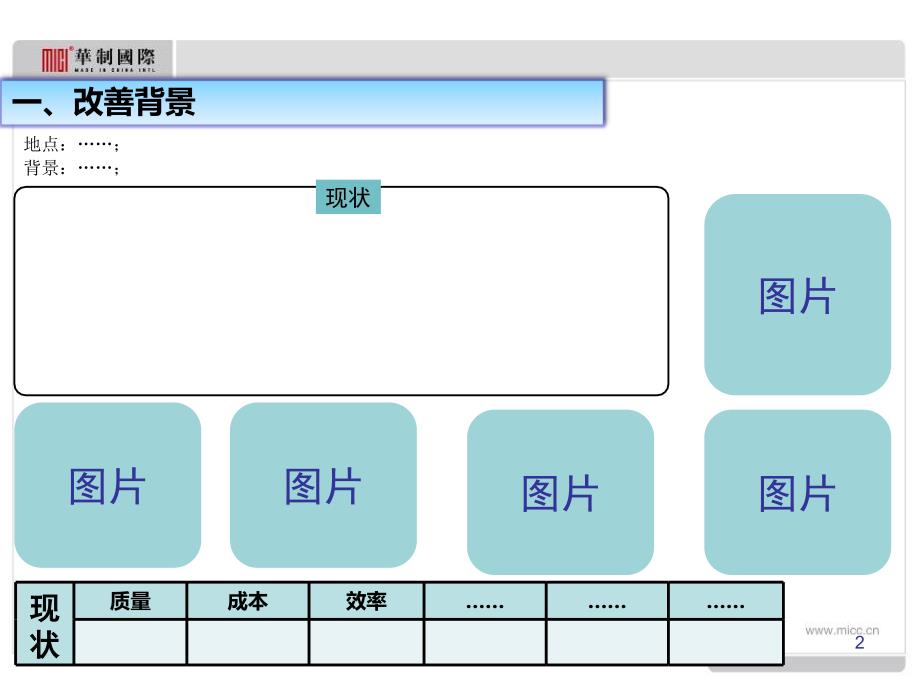 改善报告模板(不错_第2页