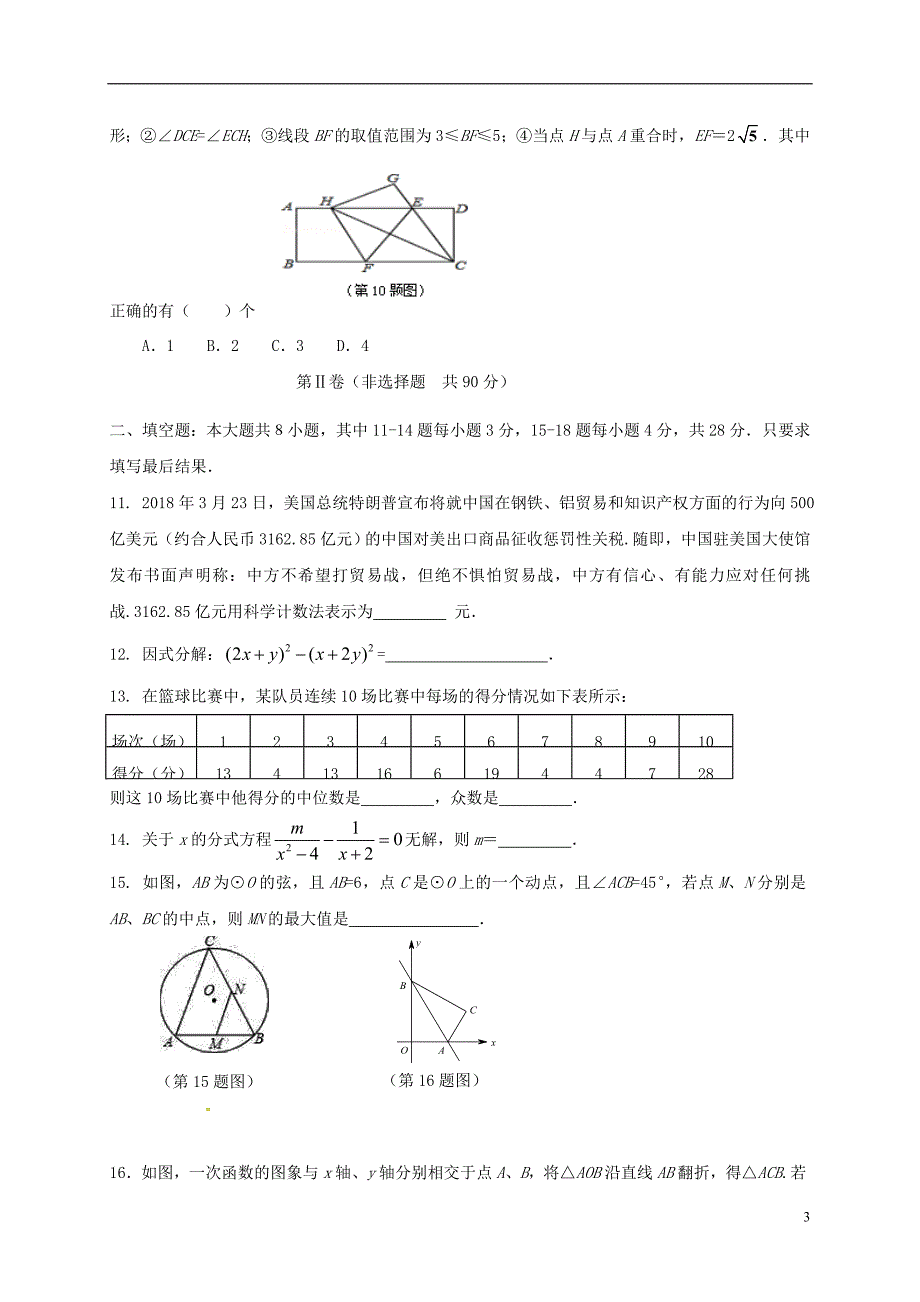 山东省东营市上饶县2018届九年级数学下学期学业水平模拟考试试题_第3页