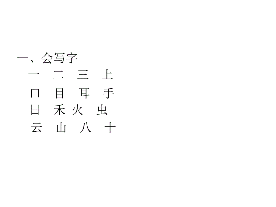 部编一年级上册第一单元复习课_第2页