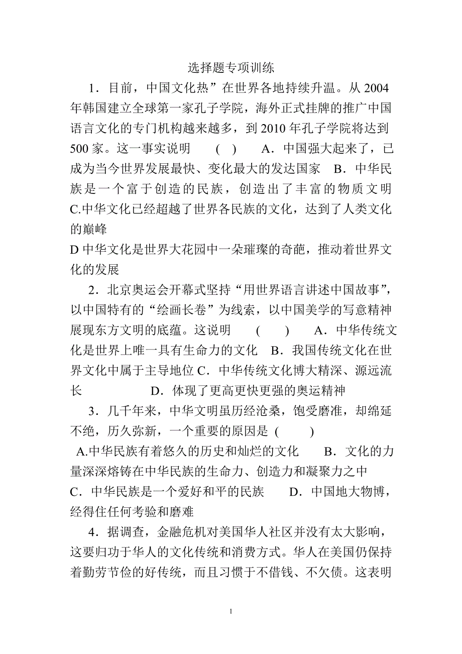 中考政治选择题专项训练_第1页