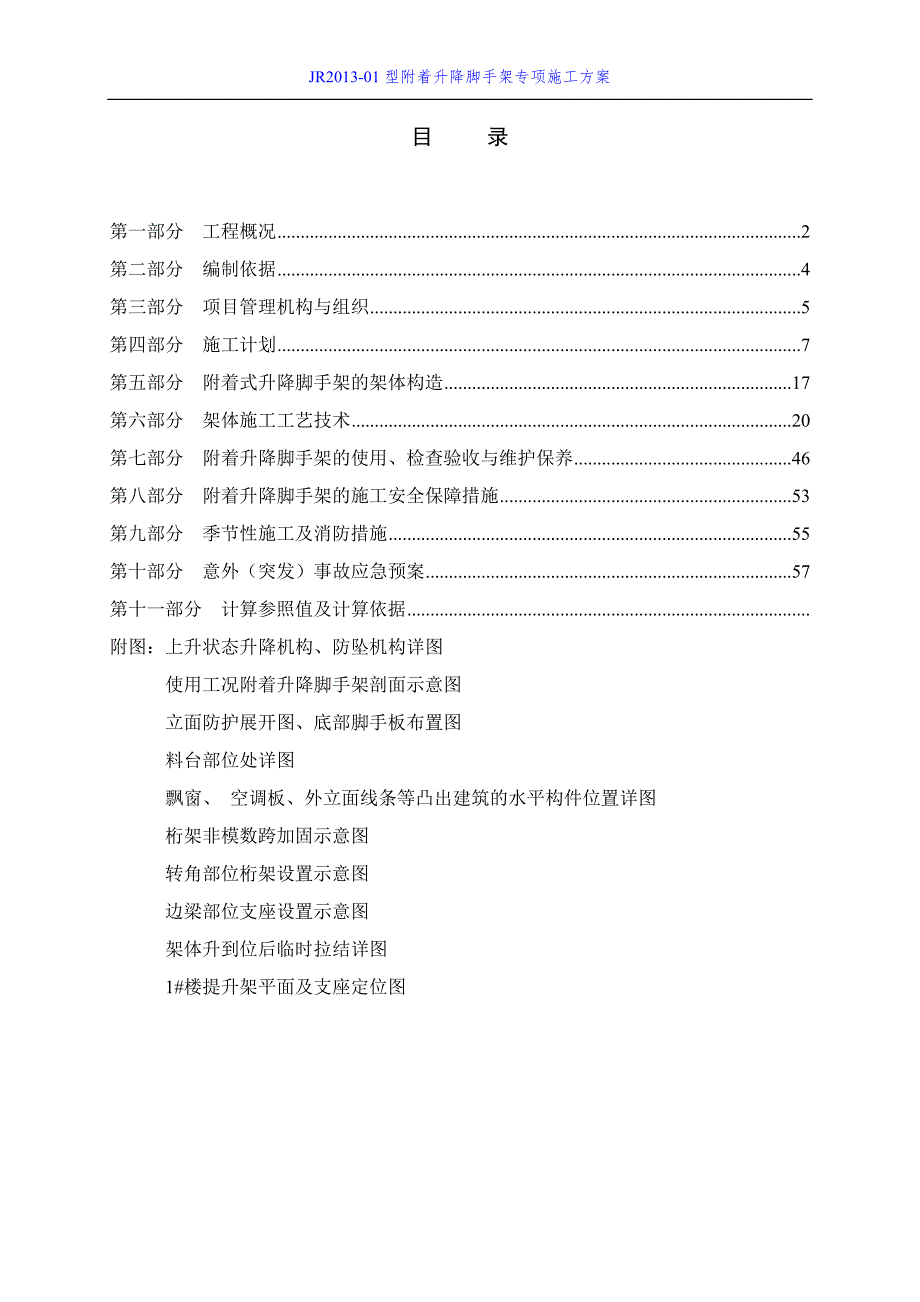 jr2013-01型附着升降脚手架专项施工方案_第1页