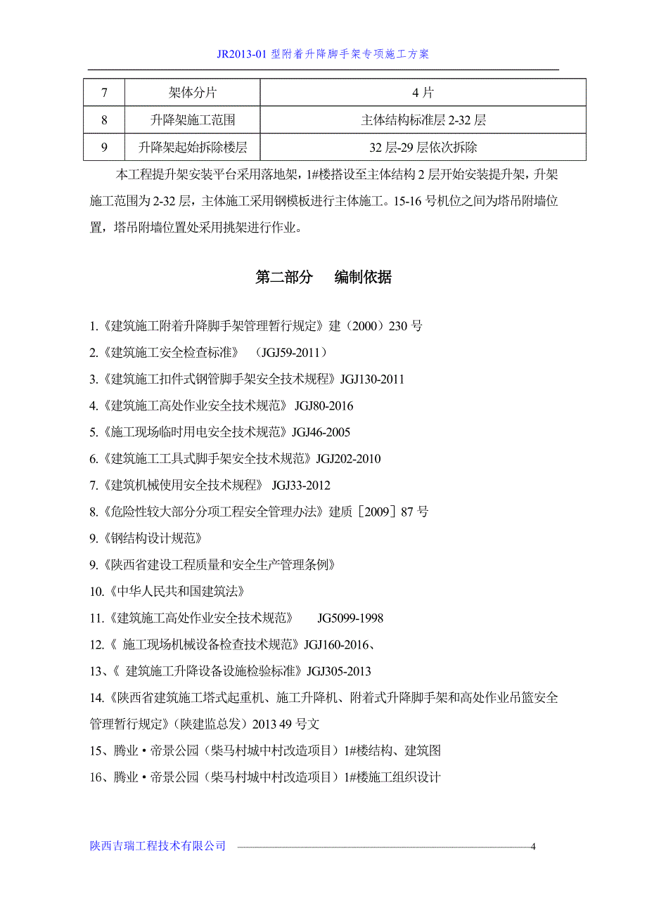 jr2013-01型附着升降脚手架专项施工方案_第4页