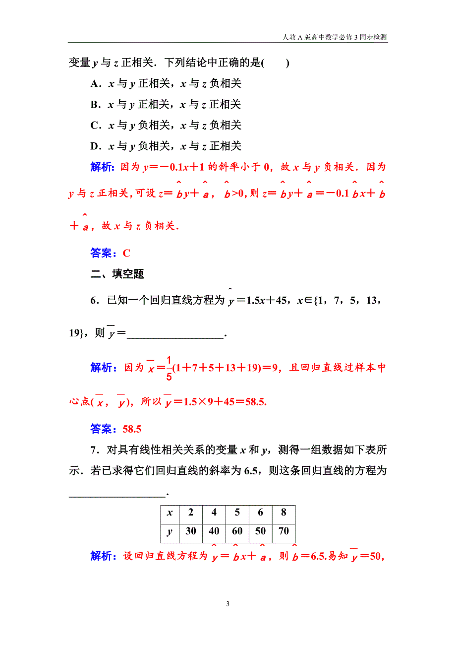 人教a版高中数学必修3同步检测第2章2.3-2.3.2两个变量的线性相关_第3页