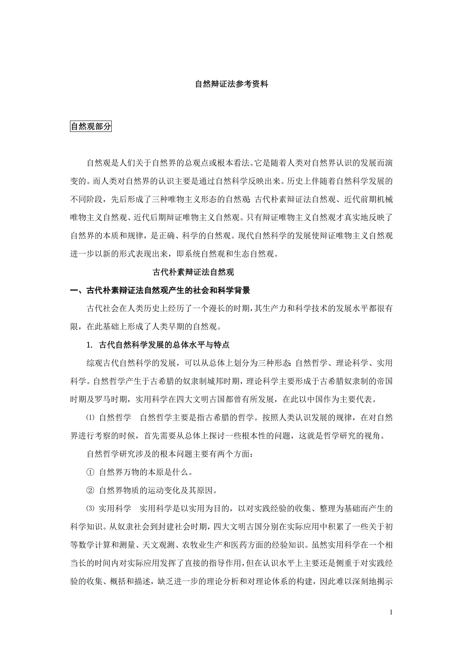 自然辩证法参考资料_第1页