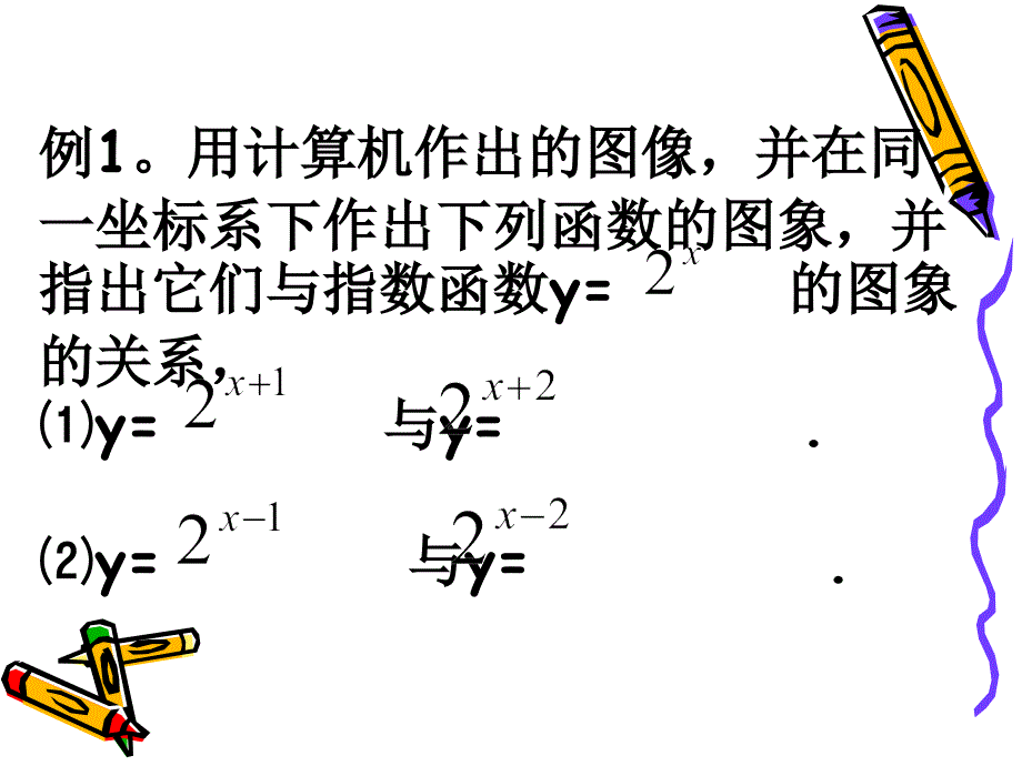 高中数学必修一课件2.1.2(3)指数函数及其性质(3)_第2页