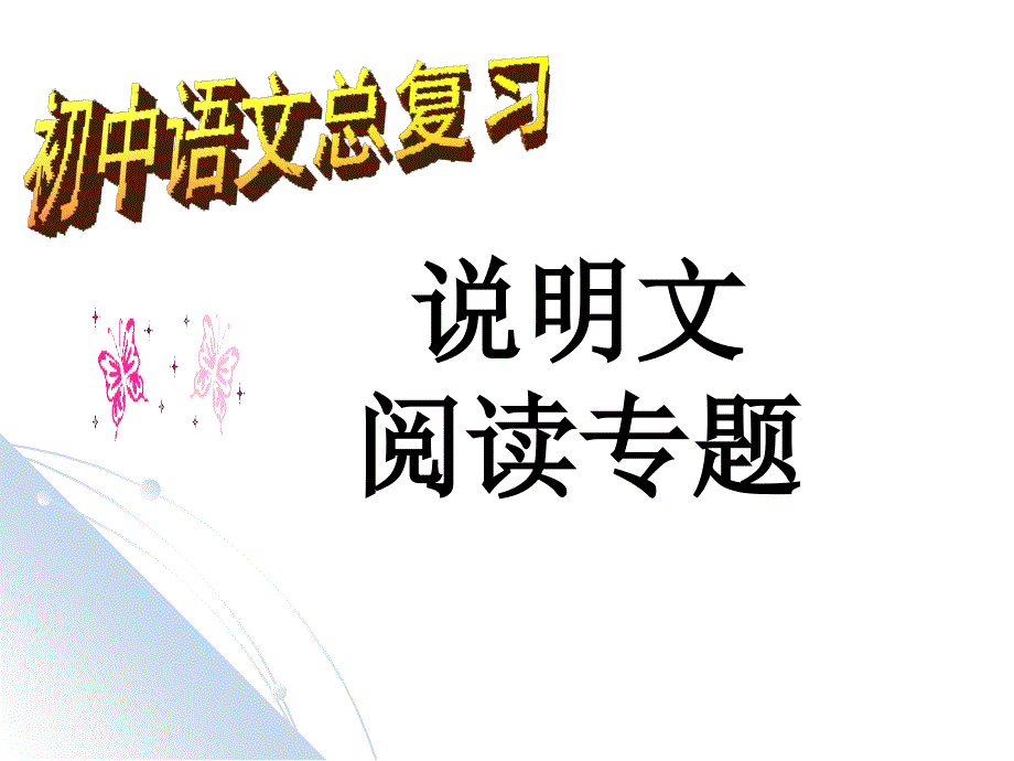 中考语文总复习说明文阅读专题课件_第1页