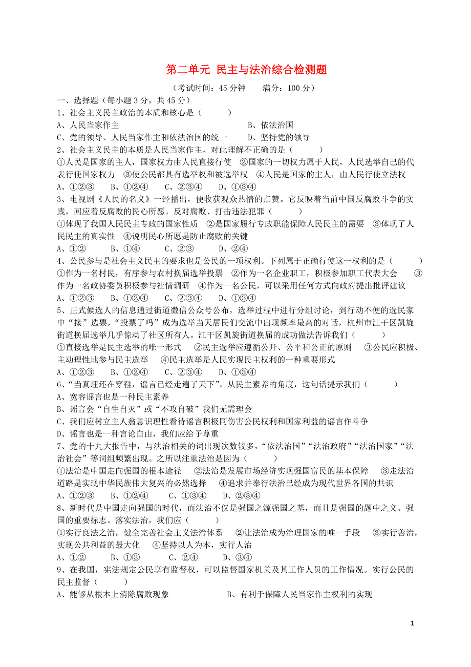 九年级道德与法治上册第二单元民主与法治综合检测题新人教版_第1页