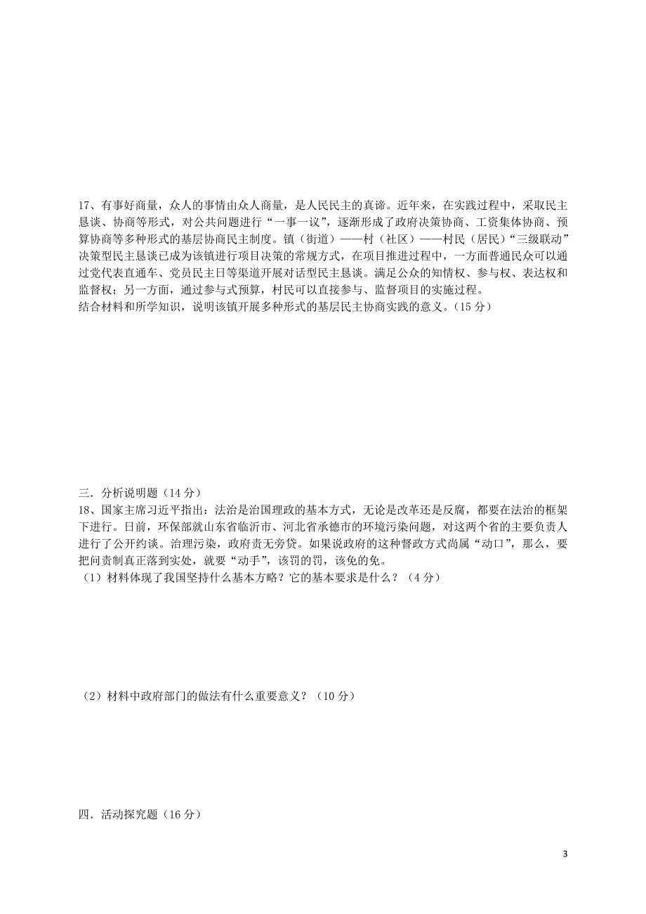 九年级道德与法治上册第二单元民主与法治综合检测题新人教版_第3页