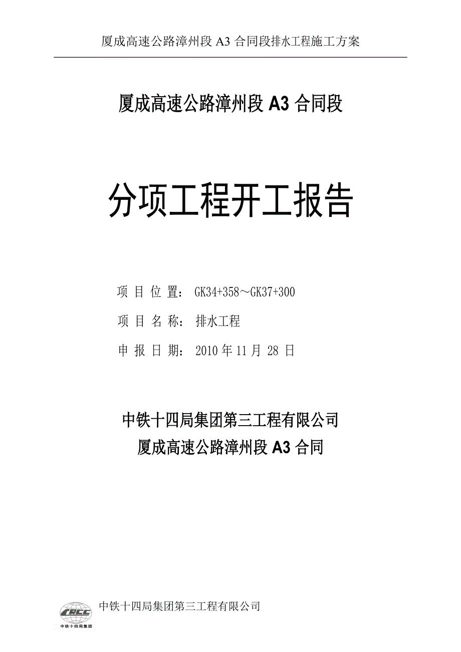 主线排水沟施工方案_第1页