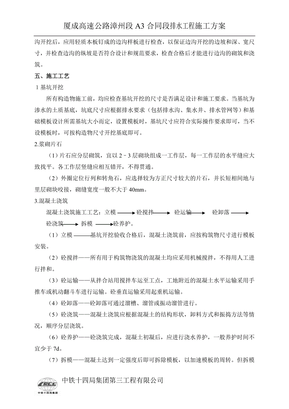 主线排水沟施工方案_第4页