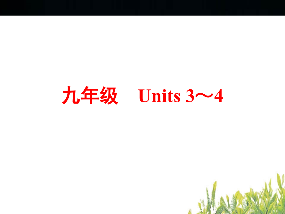 中考英语人教版总复习第一篇教材梳理_第1页