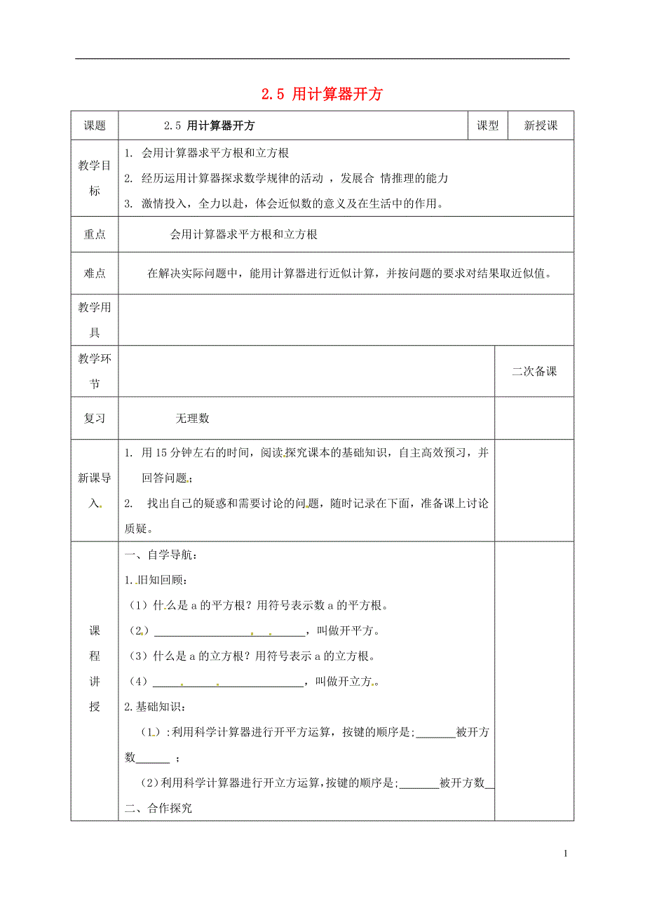 河北省邯郸市肥乡县八年级数学上册第二章实数第五节用计算器开方教案（新版）北师大版_第1页