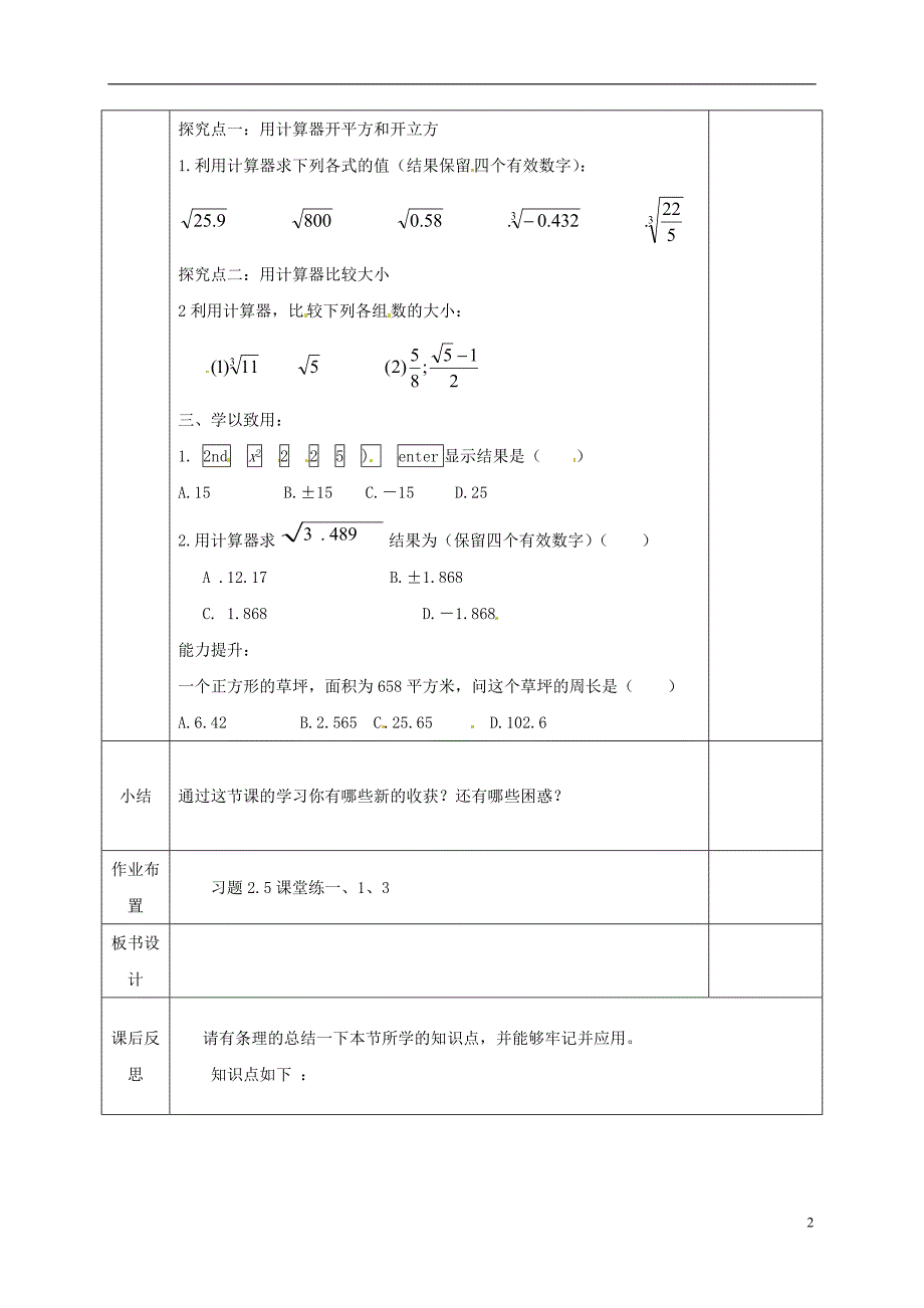 河北省邯郸市肥乡县八年级数学上册第二章实数第五节用计算器开方教案（新版）北师大版_第2页