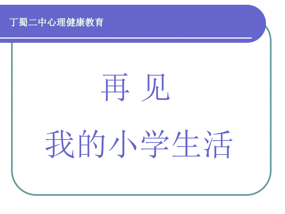 初一心理健康第三课《再见，我的小学生活》_第1页