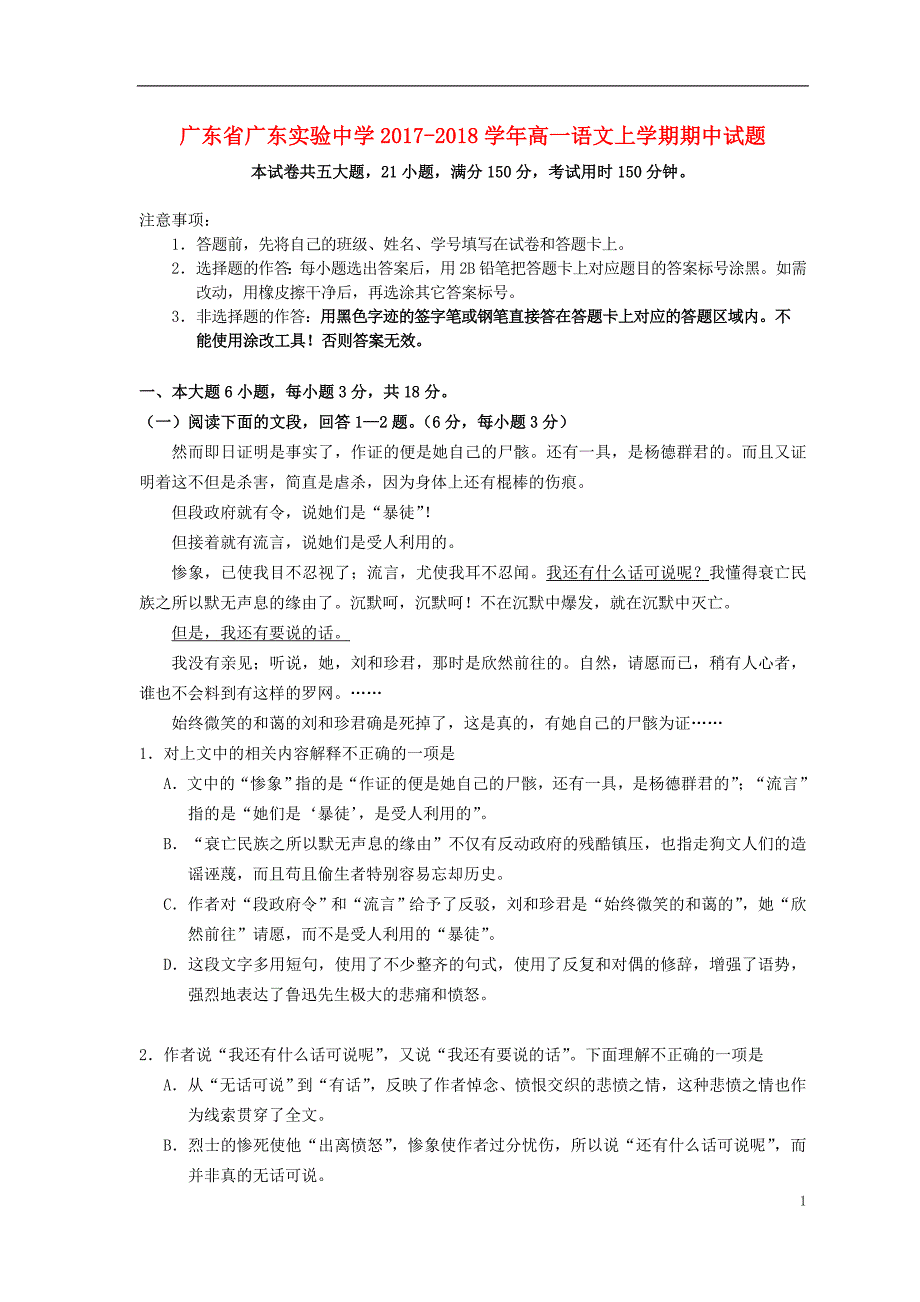 广东省2017-2018学年高一语文上学期期中试题_第1页