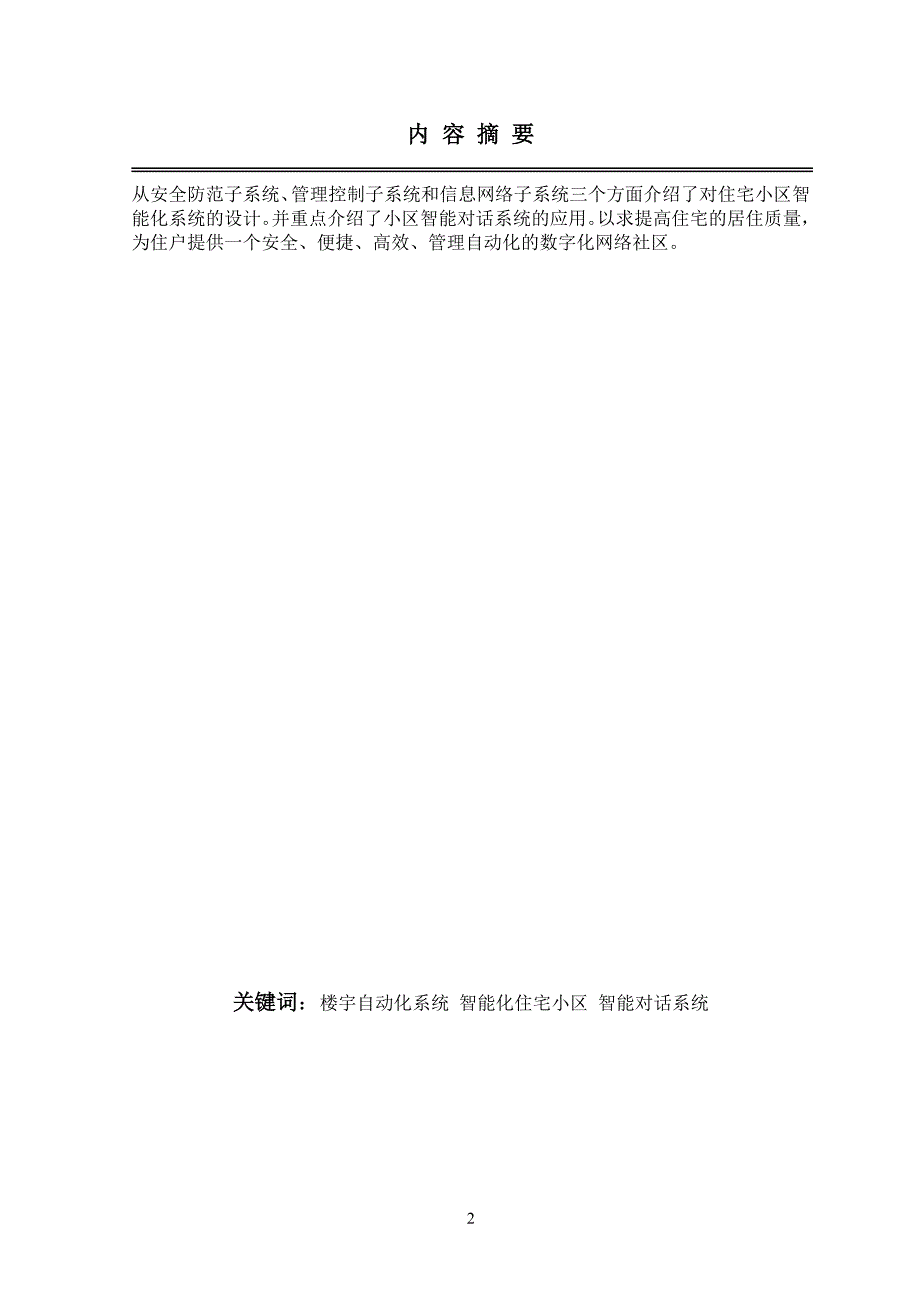 智能化住宅小区系统设计_第2页