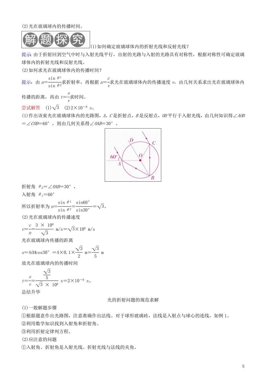 2019年高考物理一轮复习第十六章光与电磁波相对论简介第1讲光的折射、全反射学案_第5页