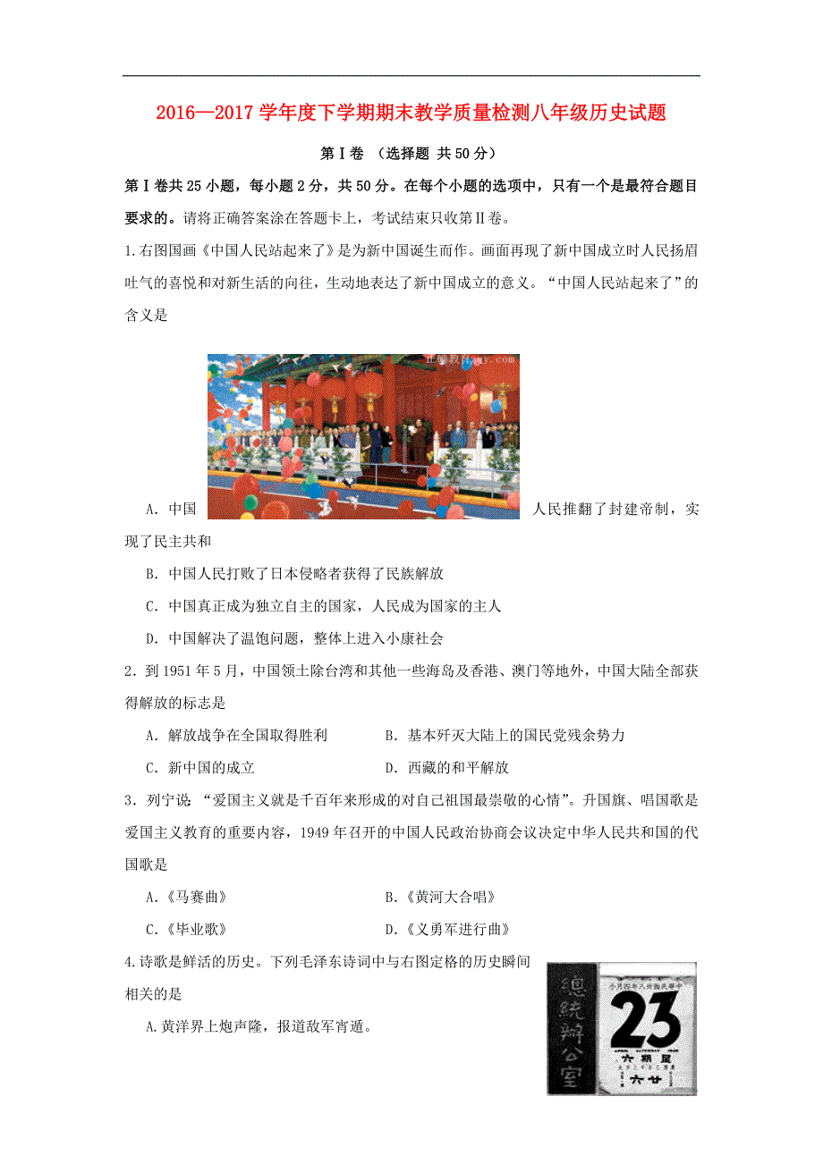 山东省临沭县青云镇2016-2017学年八年级历史下学期期末考试试题_第1页