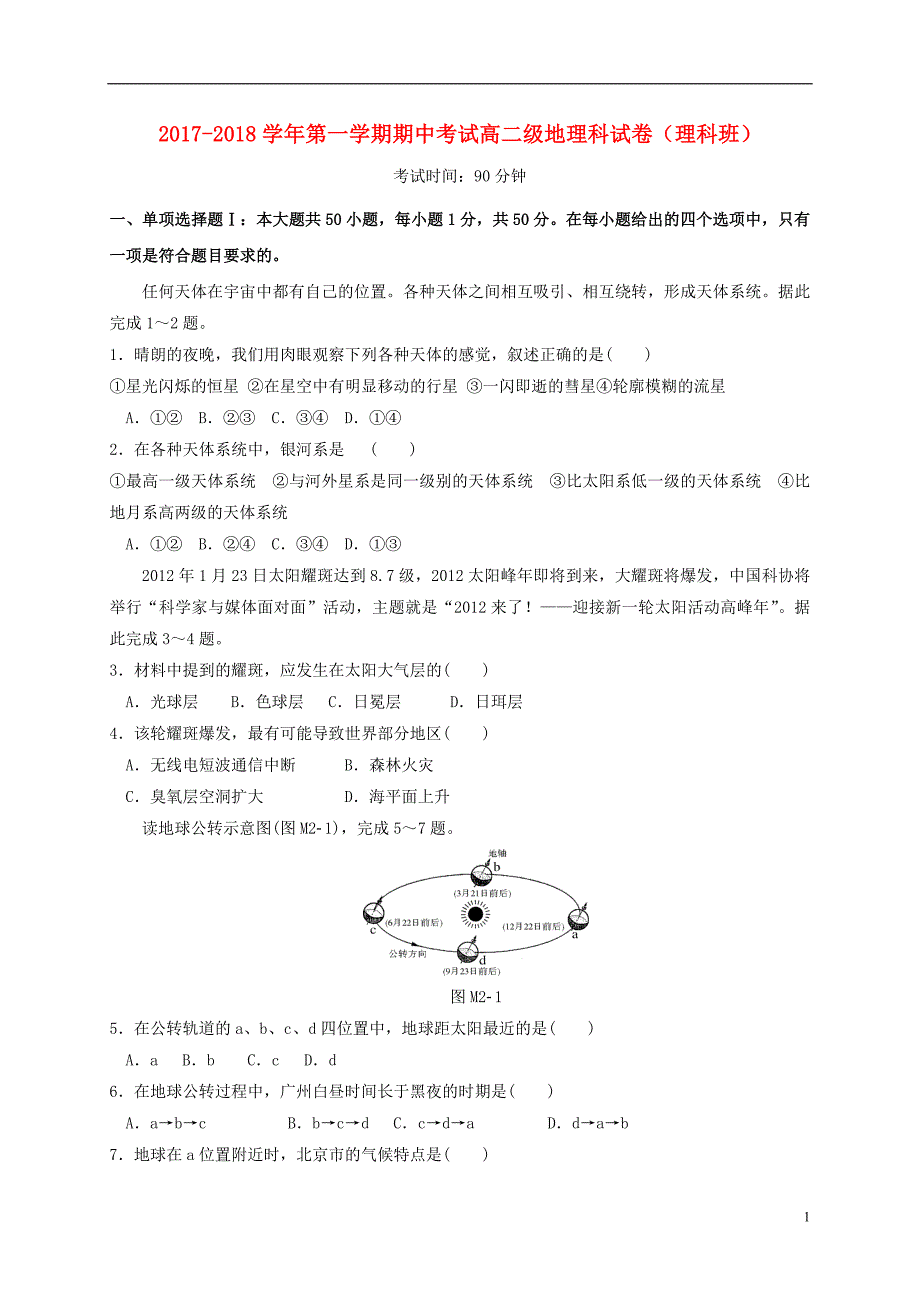 广东省肇庆市实验中学2017-2018学年高二地理上学期期中试题理_第1页