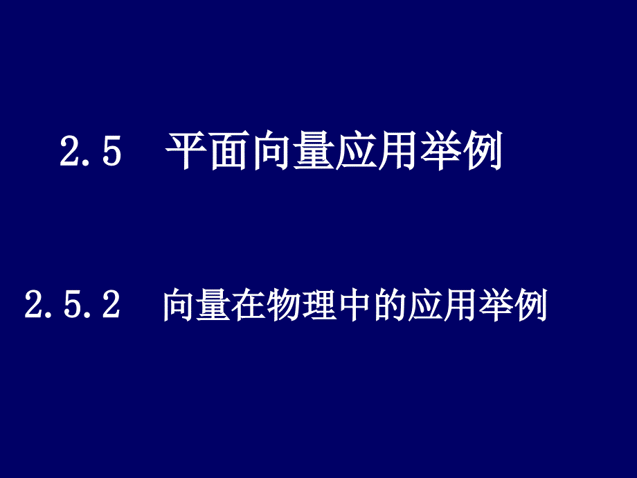 高中数学必修四课件2.5.2《向量在物理中的应用举例》课件新人教a版_第1页