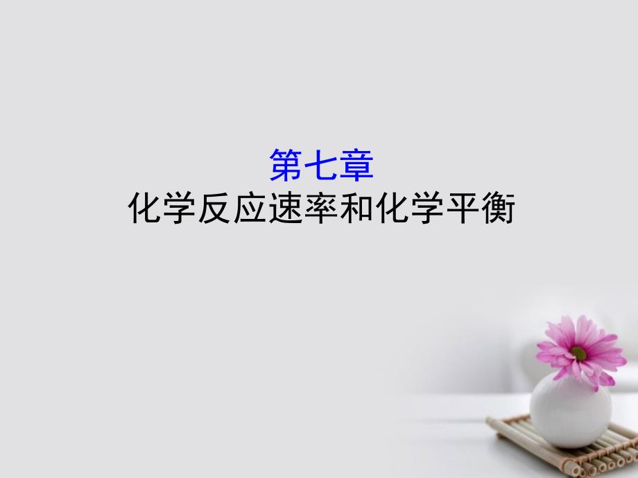 2019版高考化学一轮复习第七章化学反应速率和化学平衡课件_第1页