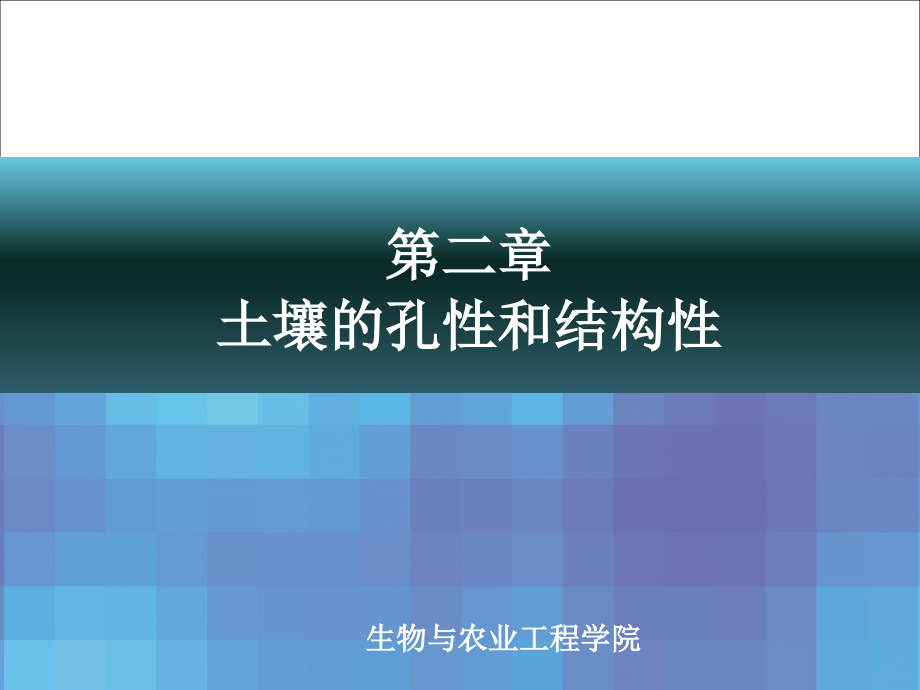 农业概论第二章--土壤的孔性与结构性-3.25-(2)_第1页