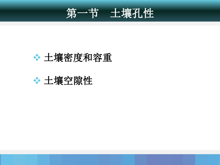 农业概论第二章--土壤的孔性与结构性-3.25-(2)_第3页