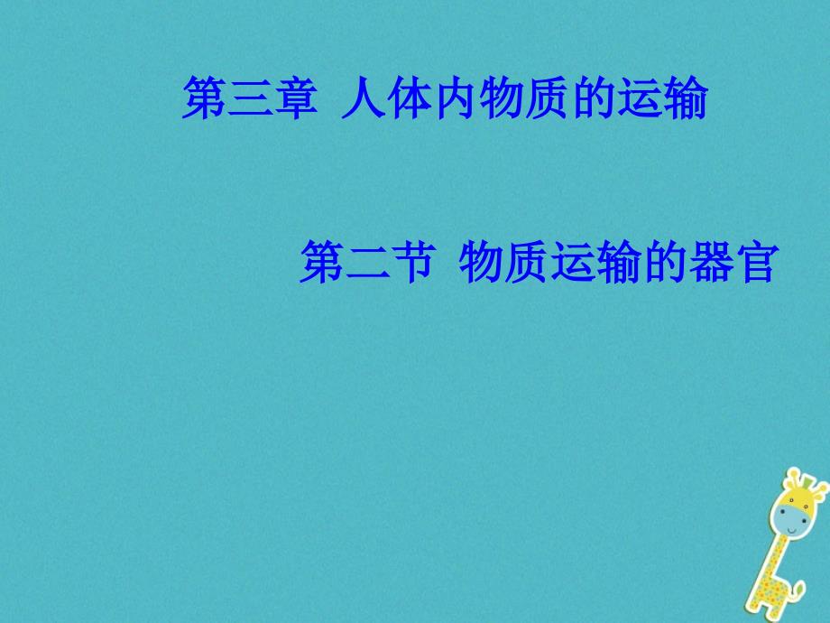 山东省惠民县七年级生物下册3.3.2《物质运输的器官》课件（新版）济南版_第1页