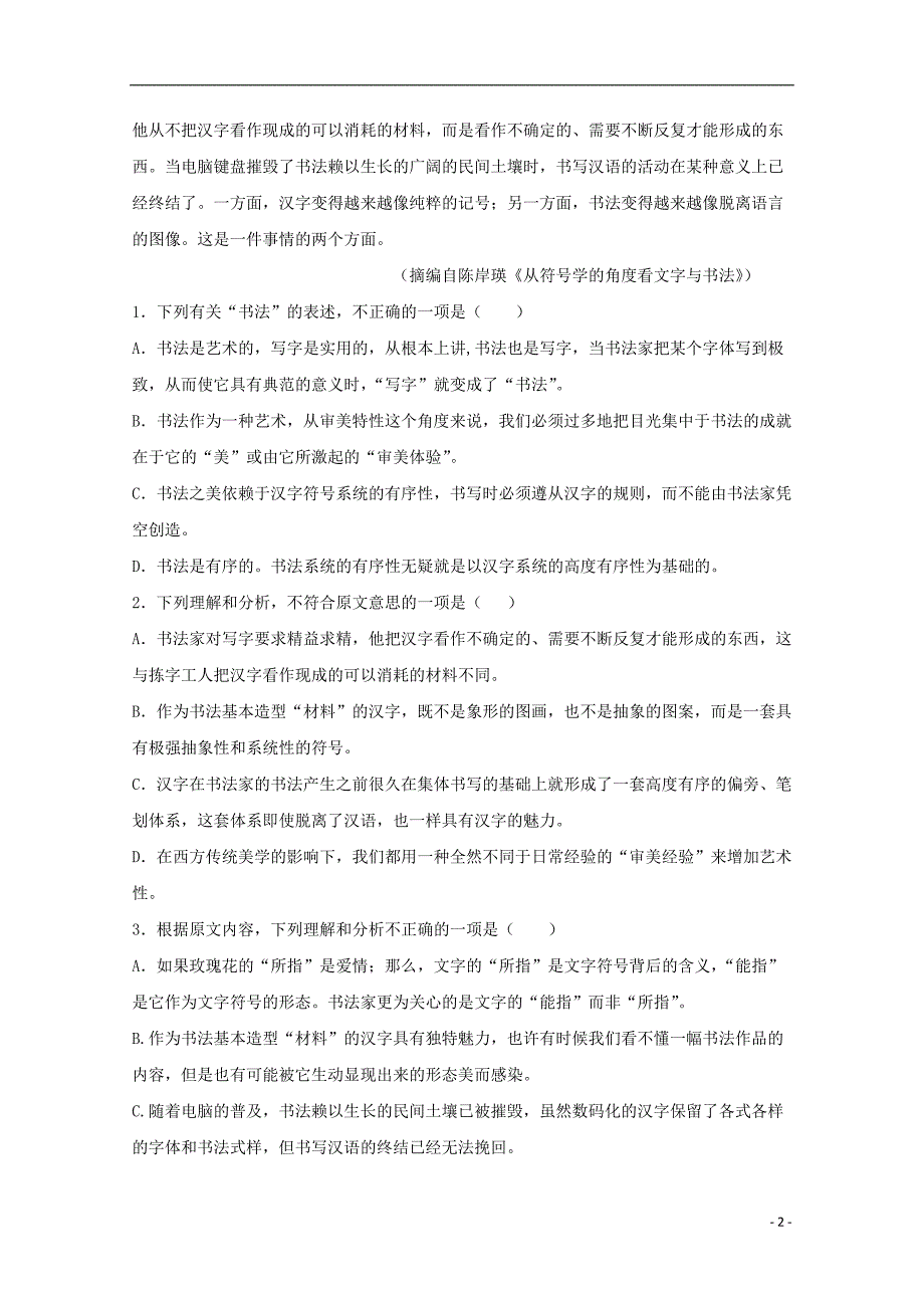 河南省信阳市2017-2018学年高一语文下学期开学考试试题_第2页