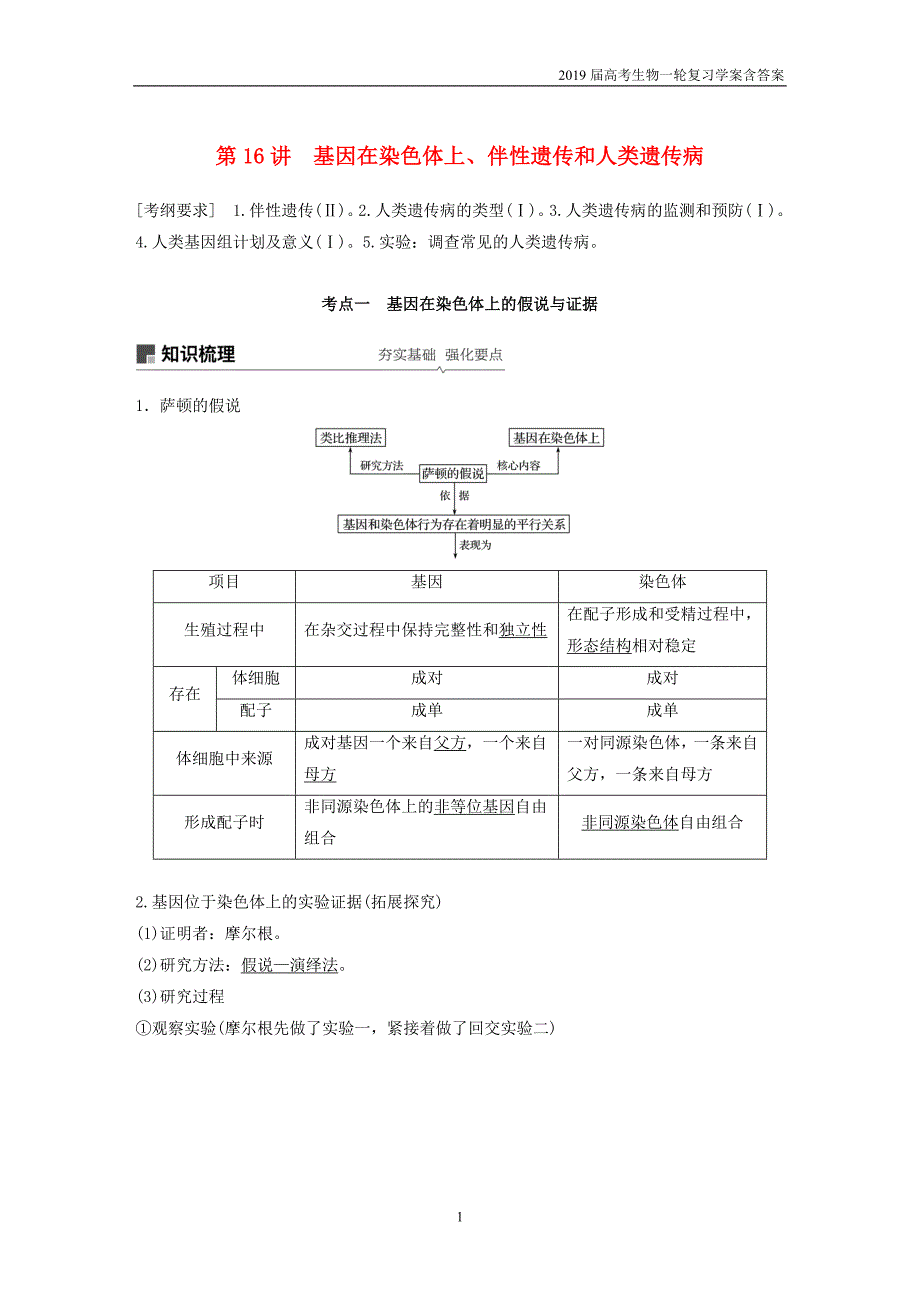 2019届高考高三生物总复习第16讲-基因在染色体上、伴性遗传和人类遗传病学案_第1页