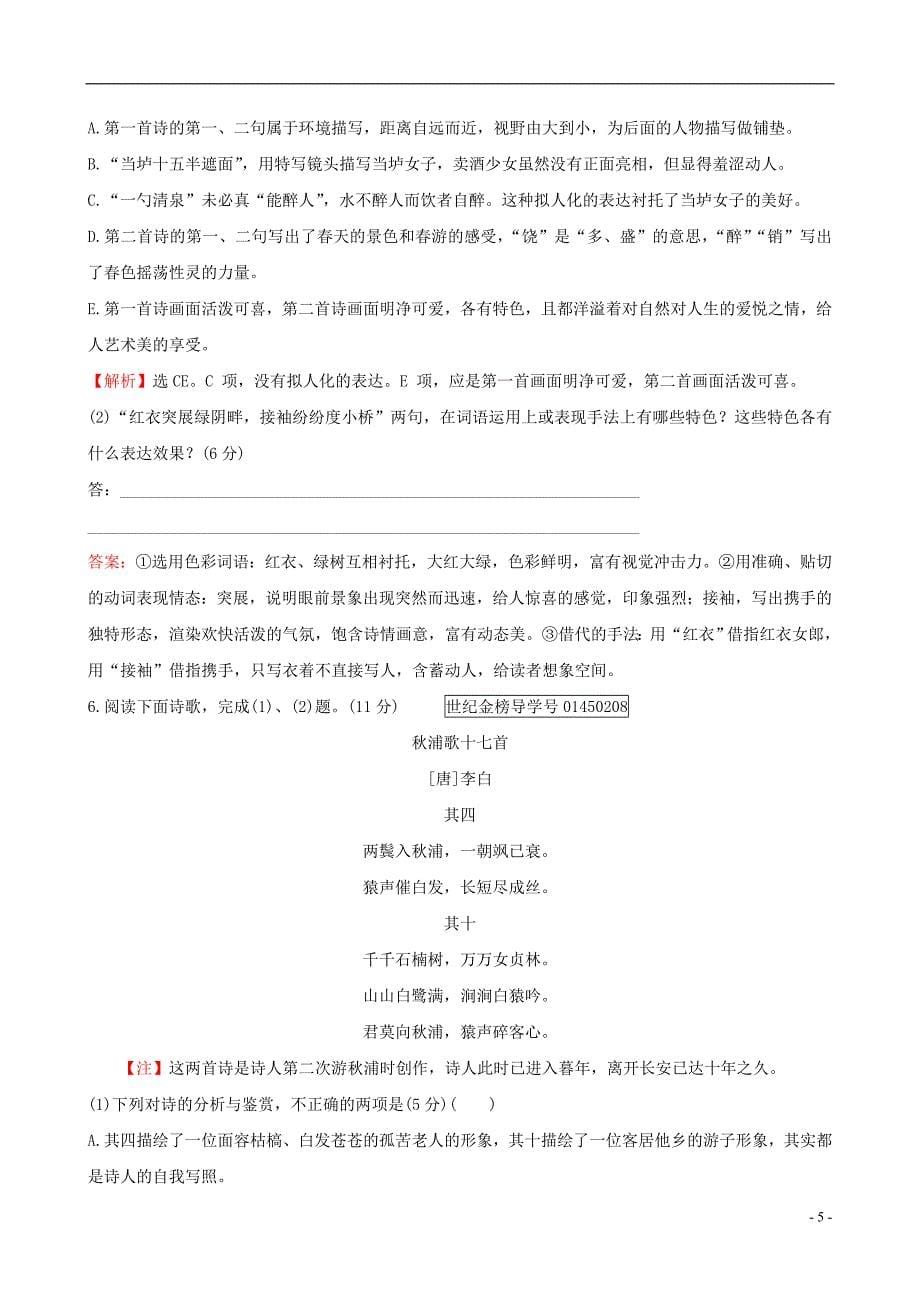 2019版高考语文一轮复习专题八古代诗歌鉴赏专题专项突破演练31古代诗歌阅读专项练比较阅读_第5页