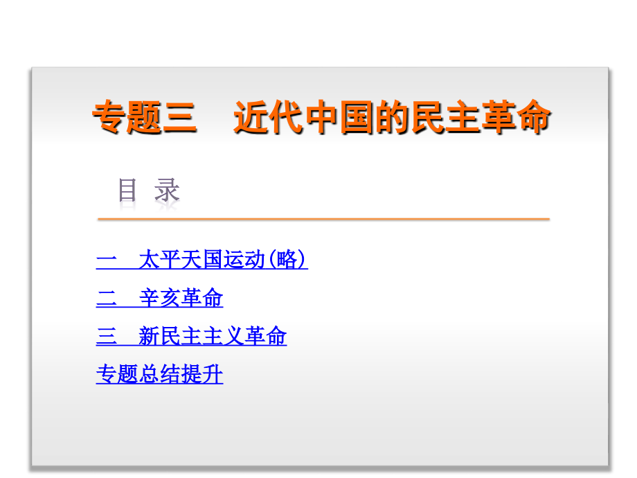 2015-2016新高考人民版历史课件必修一专题三近代中国的民主革命._第1页