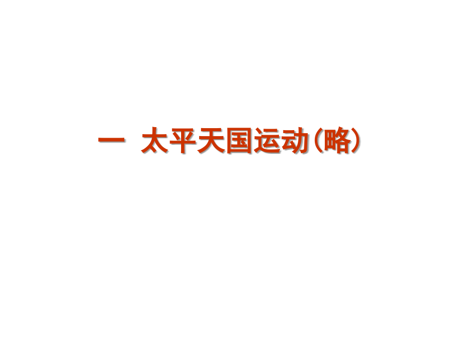 2015-2016新高考人民版历史课件必修一专题三近代中国的民主革命._第3页