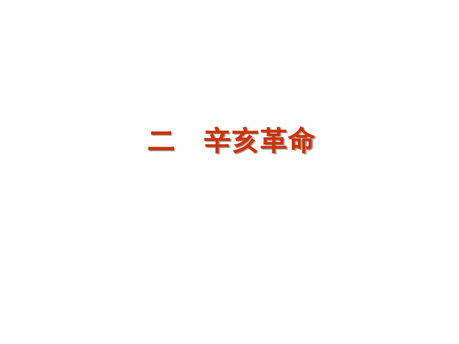 2015-2016新高考人民版历史课件必修一专题三近代中国的民主革命._第4页