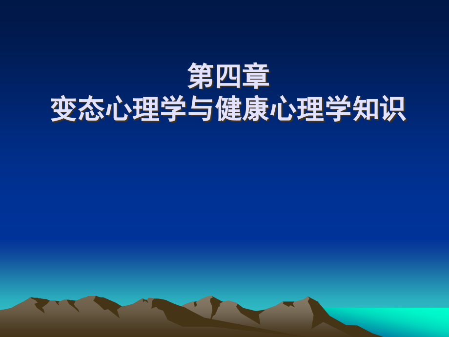 变态心理学与健康心理学知识ppt课件_第1页