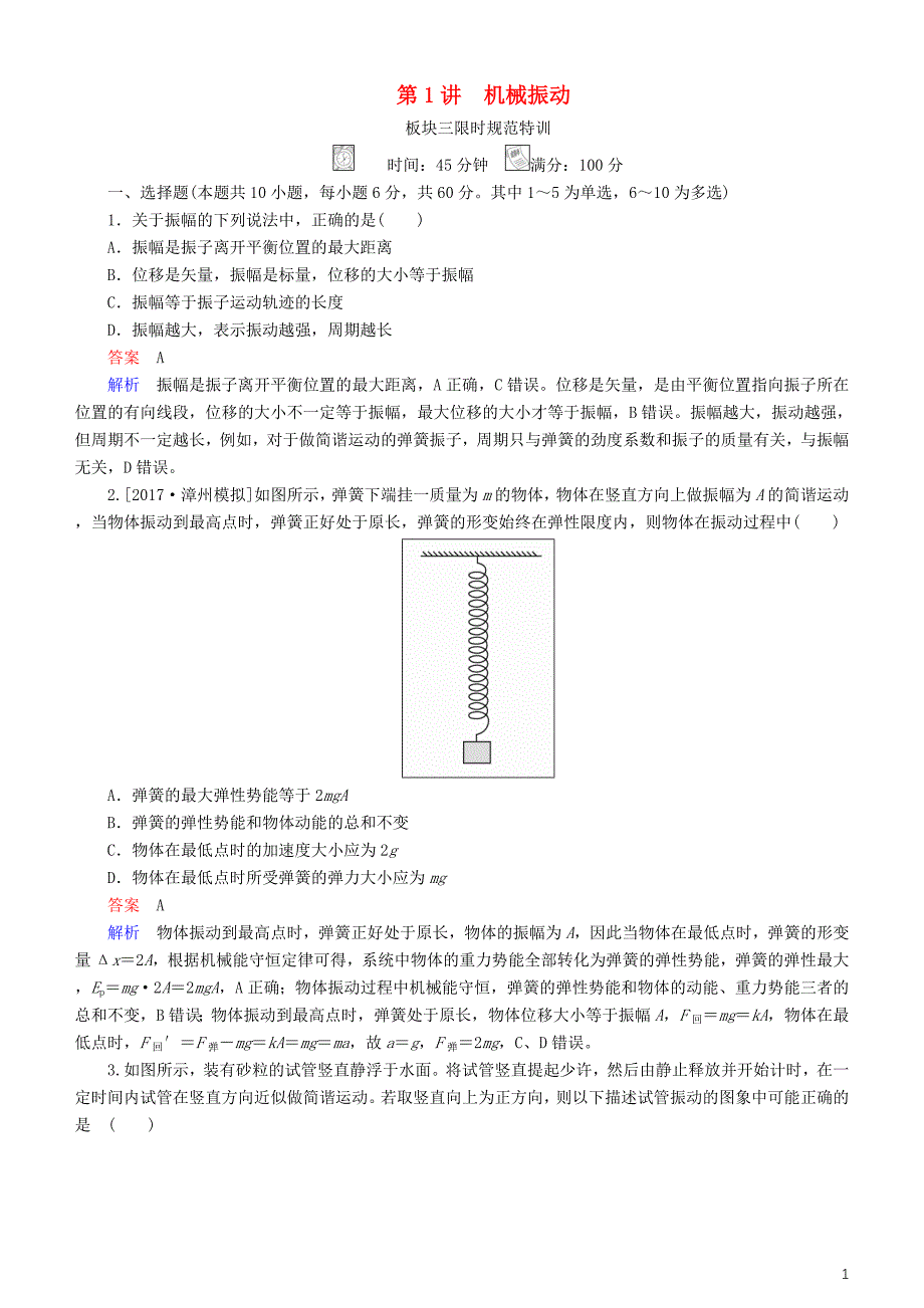 2019年高考物理一轮复习第十五章机械振动机械波第1讲机械振动练习_第1页