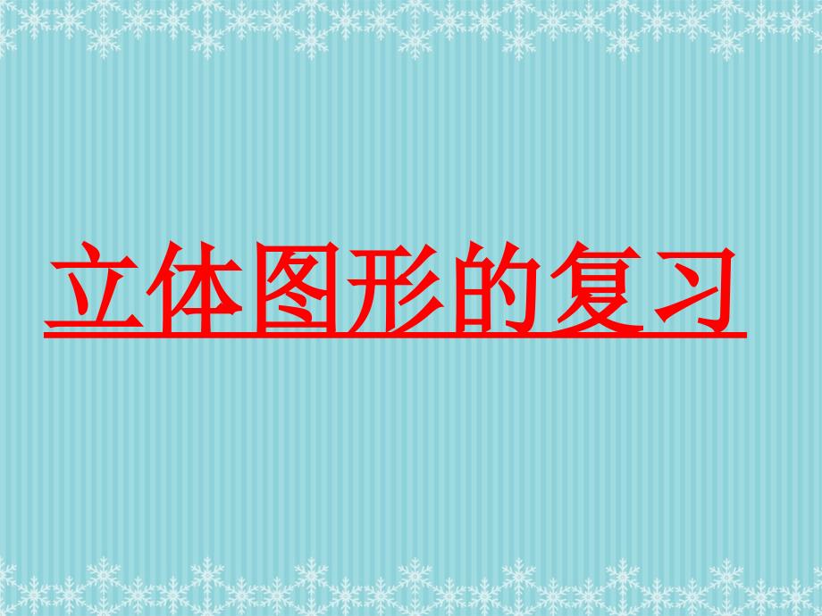 小学毕业六年级立体图形的复习教学课件_第1页