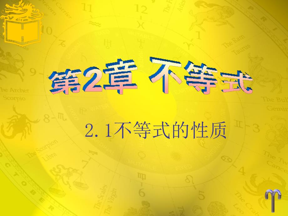 中职数学基础模块2.1不等式的基本性质课件高教版_第1页