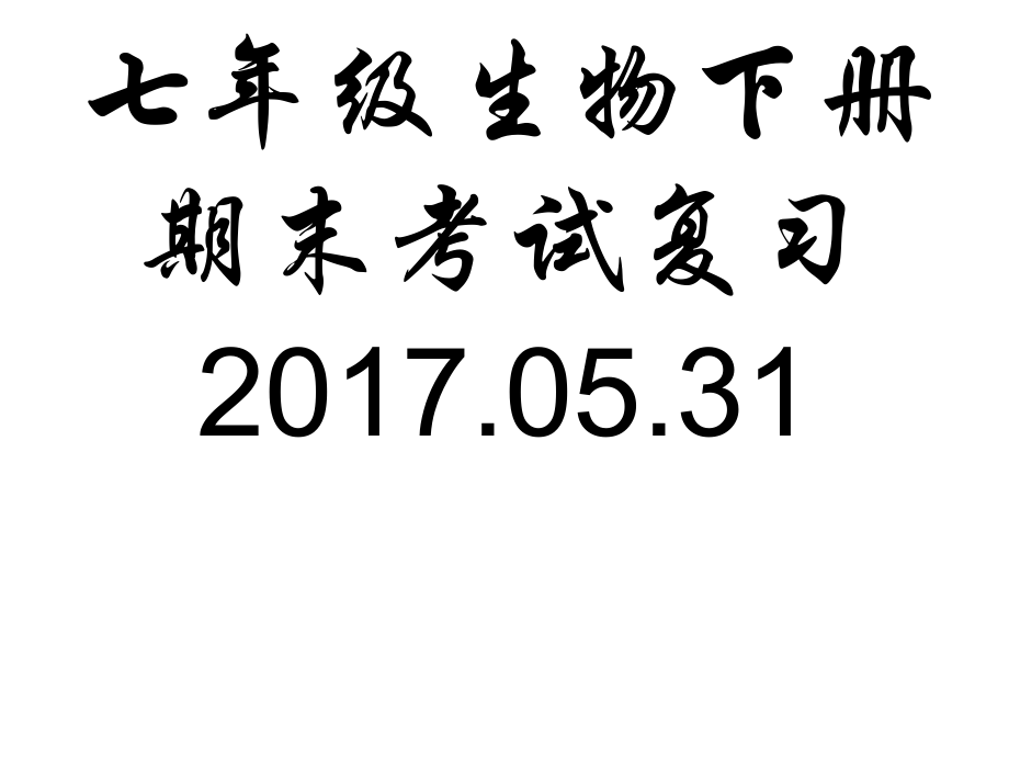 七年级下册生物期末考试复习_第1页