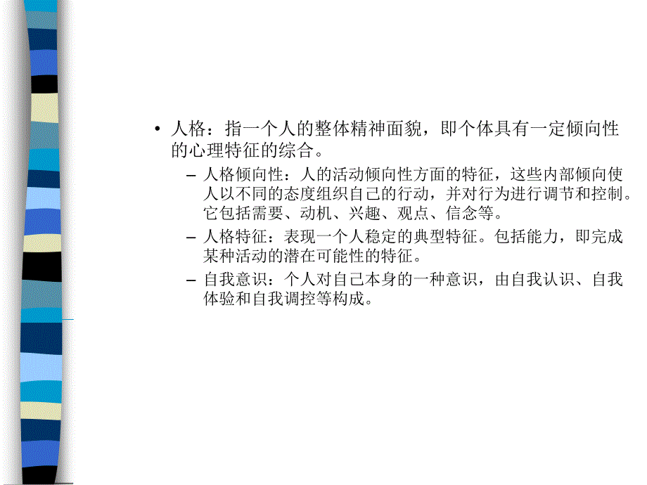 心理学基础ppt课件_第3页