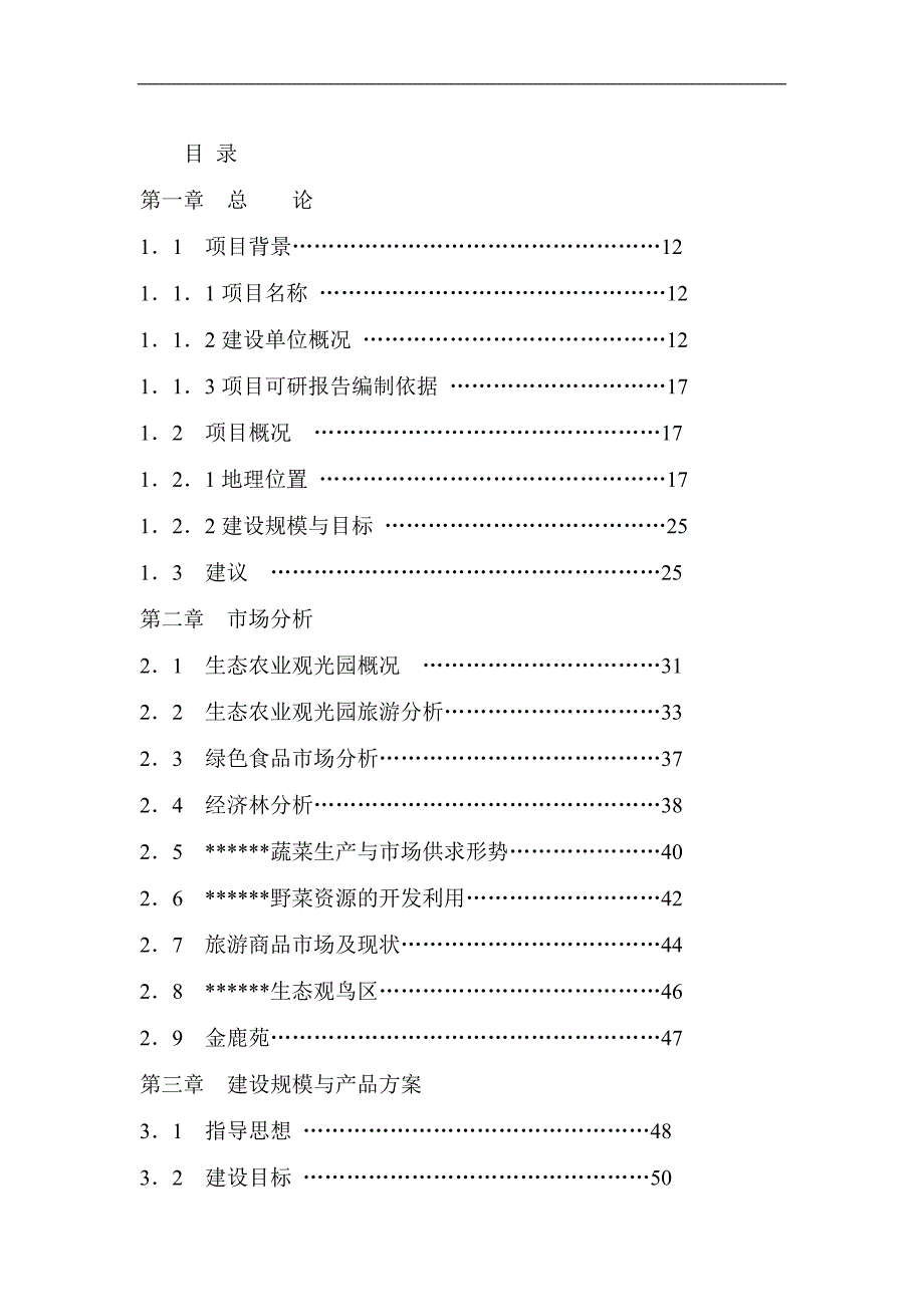 某生态农业观光园项目可行生投资方案_第1页