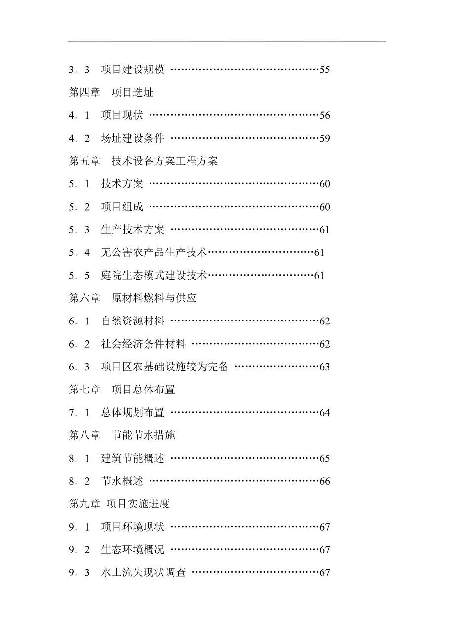 某生态农业观光园项目可行生投资方案_第2页