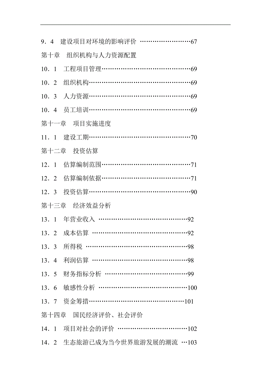 某生态农业观光园项目可行生投资方案_第3页