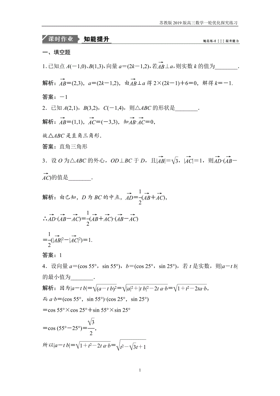 2019版一轮优化探究理数第五章第三节平面向量的数量积及平面向量应用举例练习_第1页