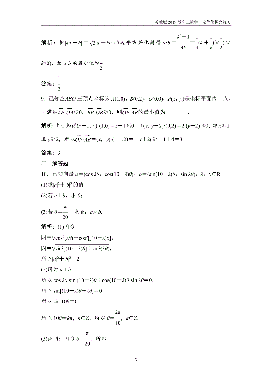 2019版一轮优化探究理数第五章第三节平面向量的数量积及平面向量应用举例练习_第3页