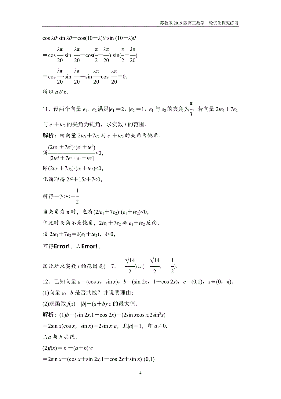 2019版一轮优化探究理数第五章第三节平面向量的数量积及平面向量应用举例练习_第4页