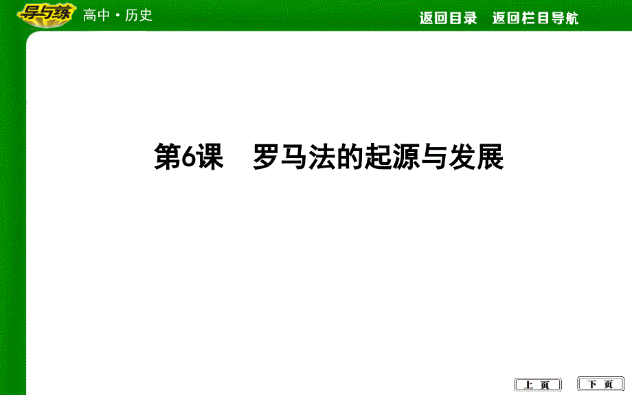 2018版高中历史人教版必修一课件：第6课罗马法的起源与发展_第1页