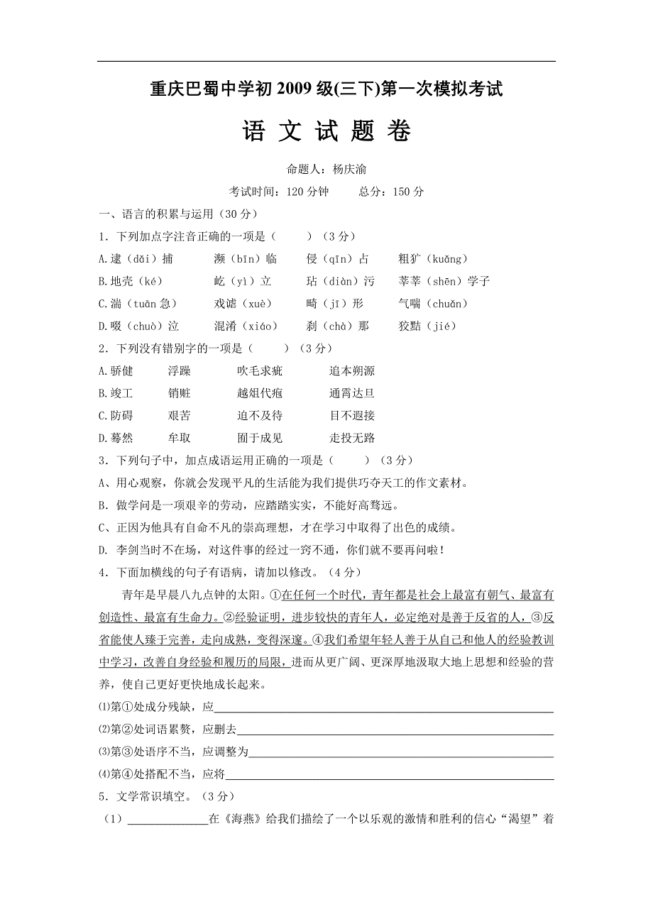 重庆初2009级三下第一次模拟考试语文试题_第1页